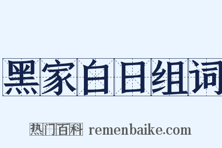 黑家白日组词是什么意思的图片
